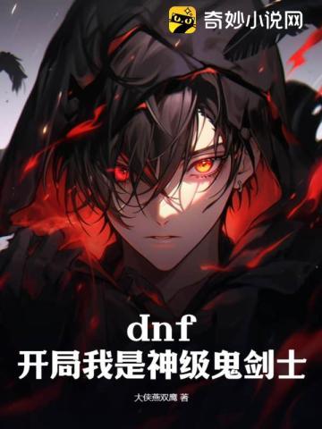 dnf之神鬼剑圣