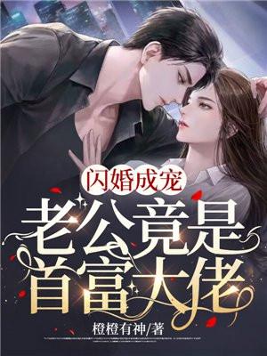 闪婚成宠老公竟是富豪大佬! 9.4分 连载中