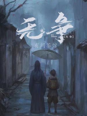 无争天下莫能与之争