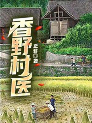 香野香村生物科技被经