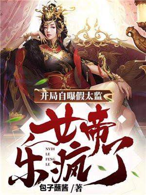 女帝乐疯了 共855章