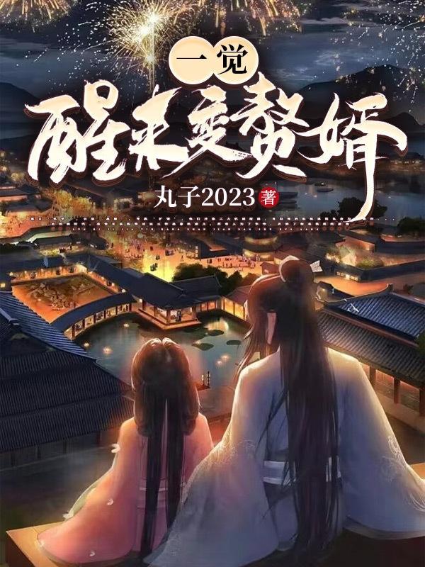 一觉醒来变赘婿谢子君