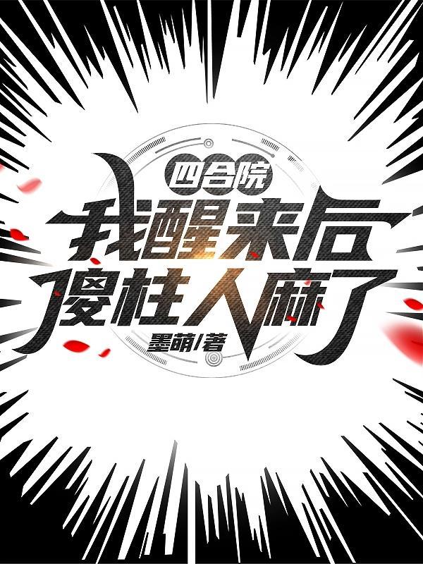 四合院我!傻柱