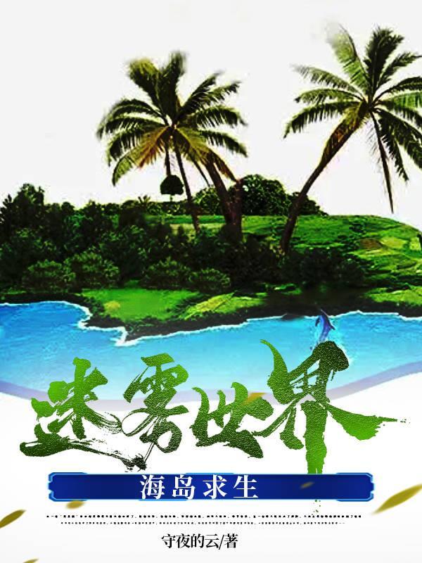 迷雾世界海岛求生