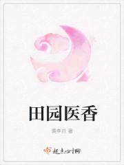 田园医香之王妃真给力