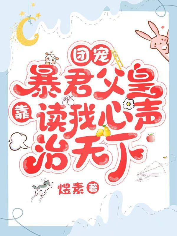 团宠暴君父皇靠读我心声治天下九九漫画