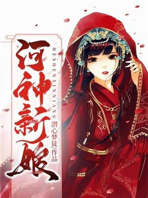 张予曦河神新娘