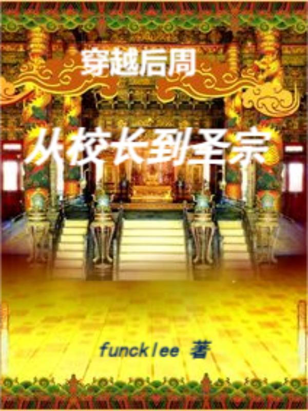 穿越后周丛校长到圣宗 funcklee