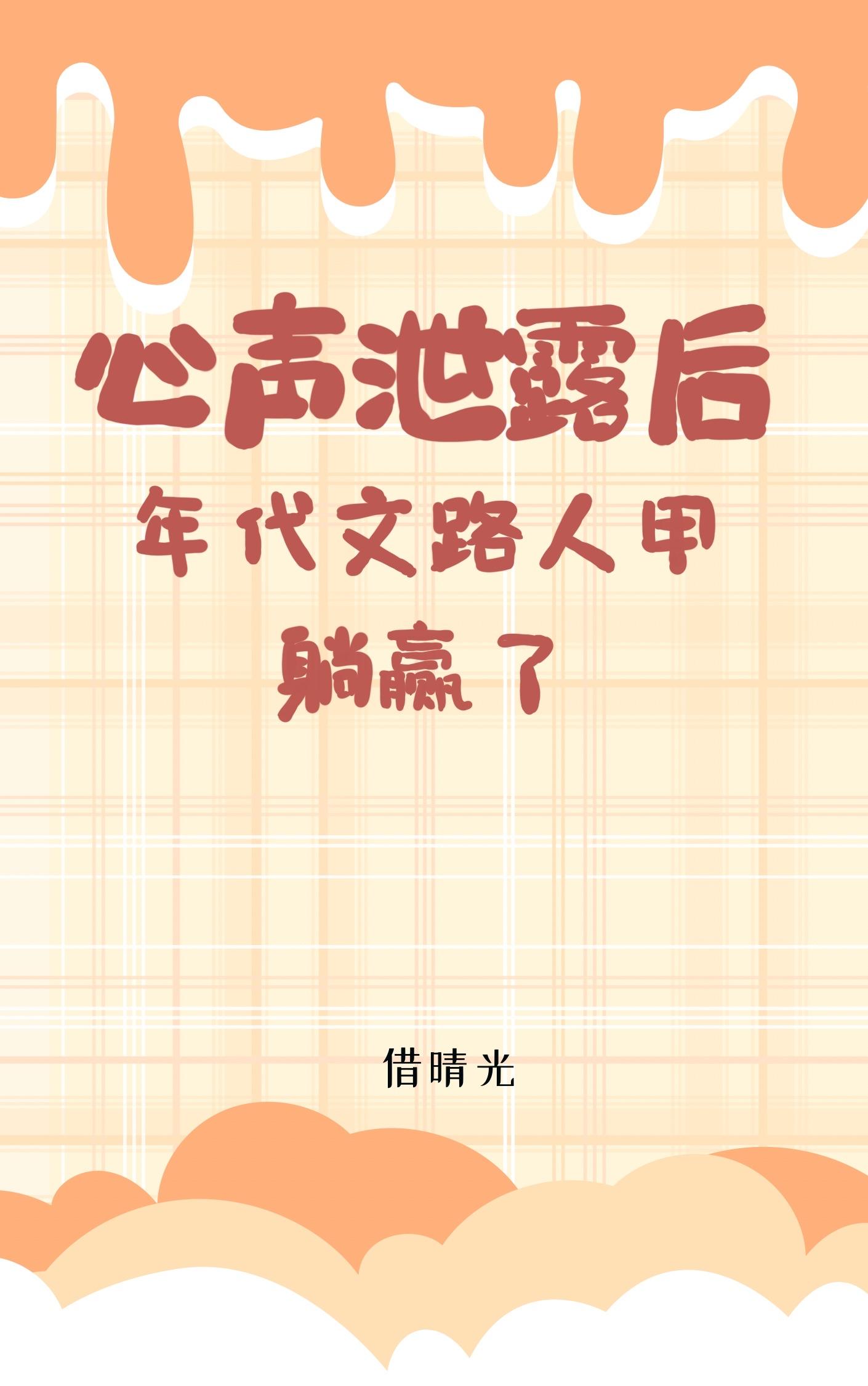 路人甲心声泄露后被反派全家团宠