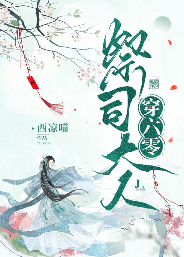 类似国师大人穿六零