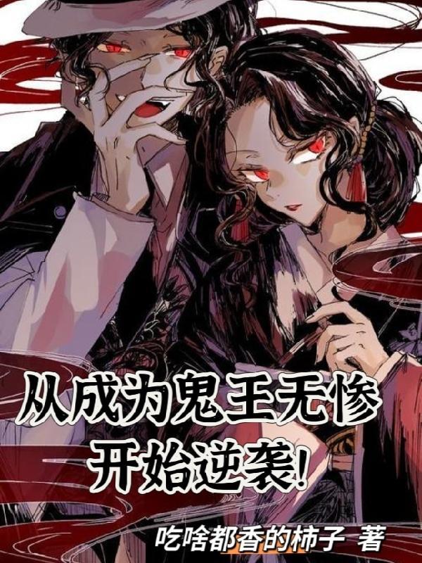 成为鬼舞辻无惨孩子