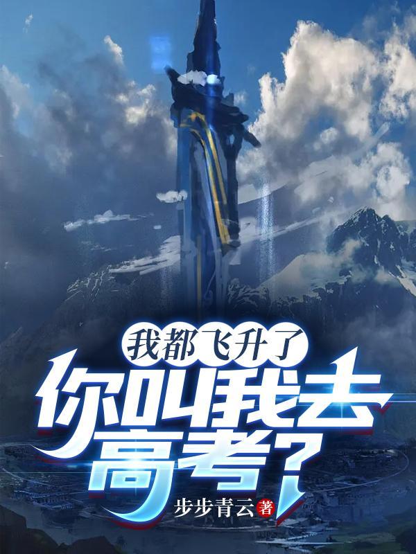 你叫我去高考叶辰