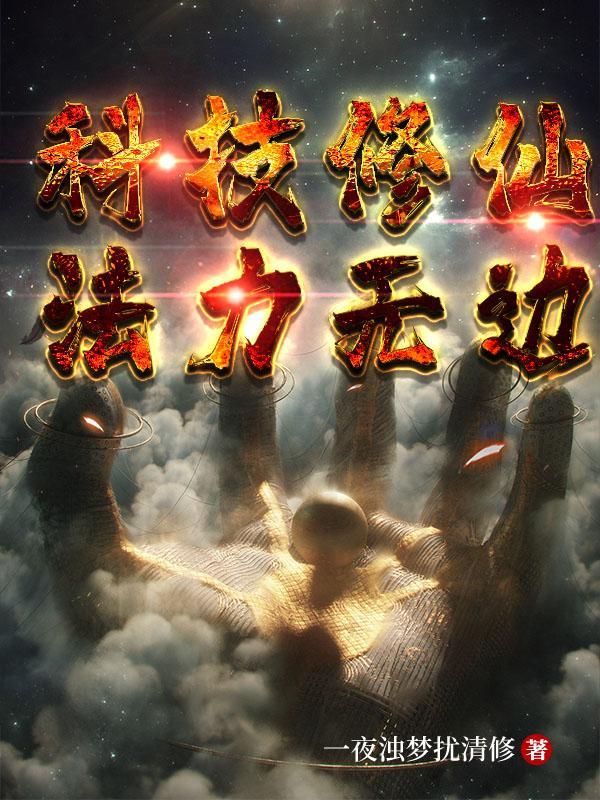 科技加修仙的