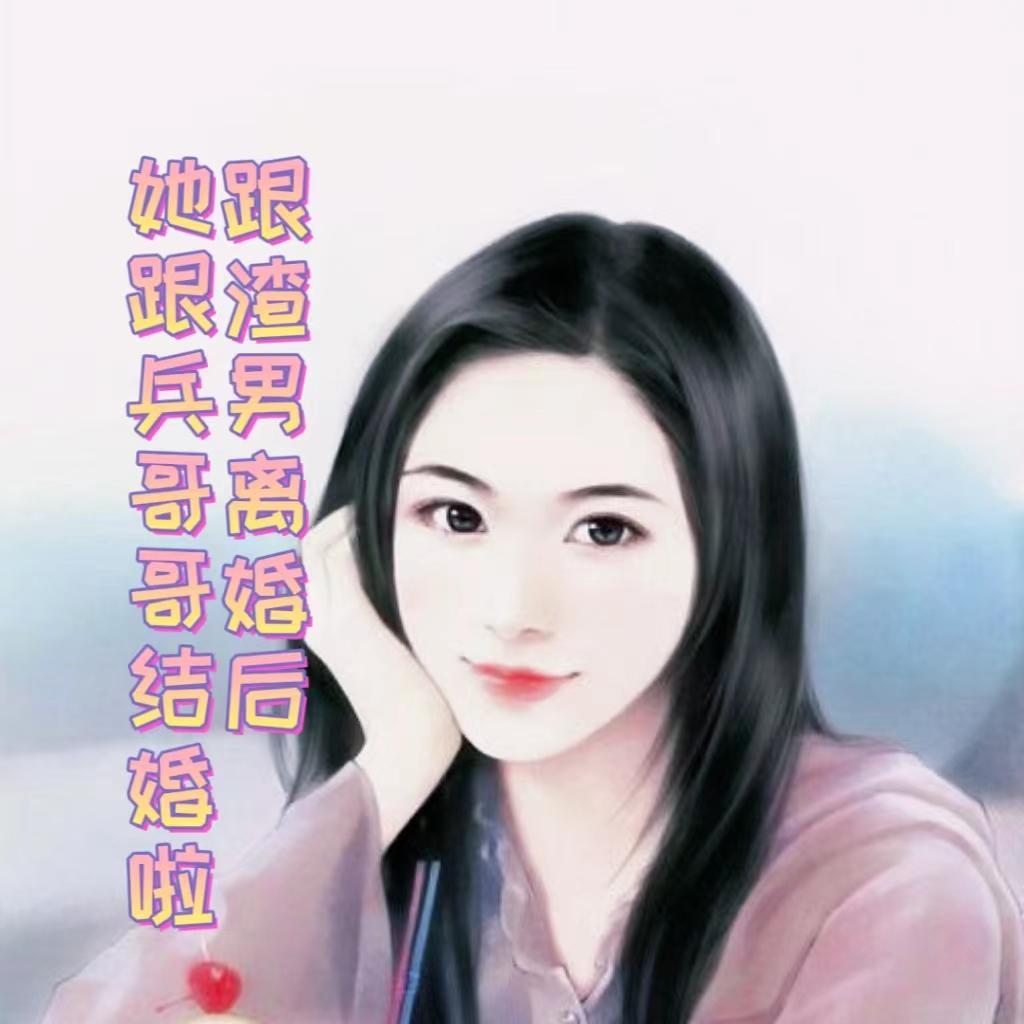 她跟兵哥哥结婚啦