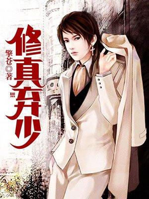 修真弃少贴吧