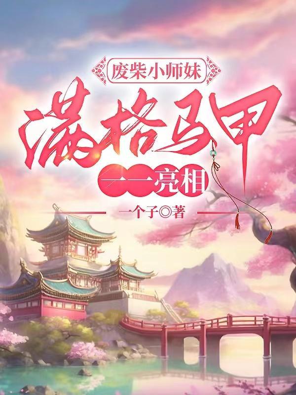 各宗门请注意小师妹专打白莲花完结版