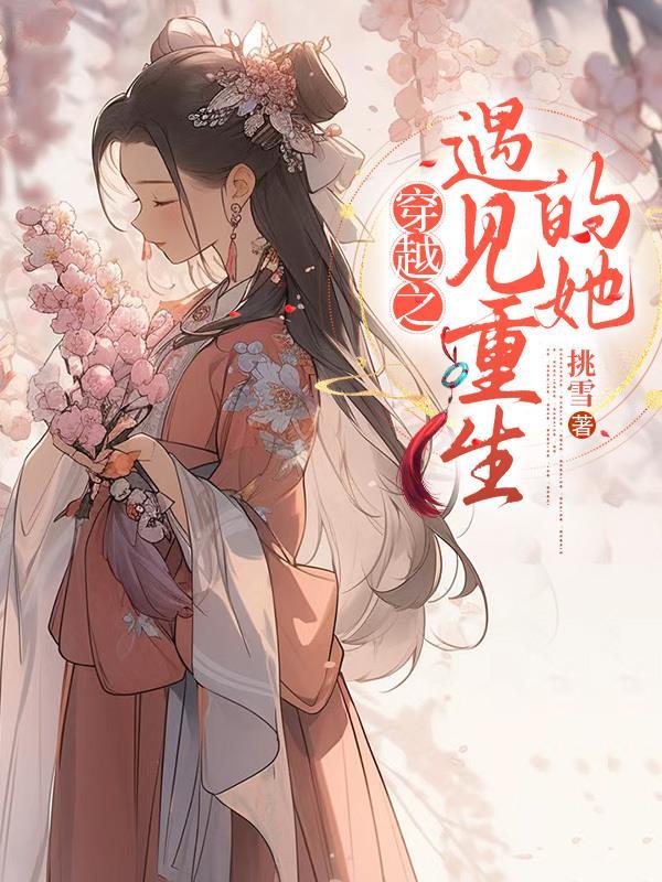 穿越的遇到重生的