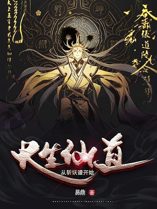 长生从斩妖除魔
