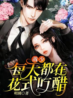 战少宠妻花样多