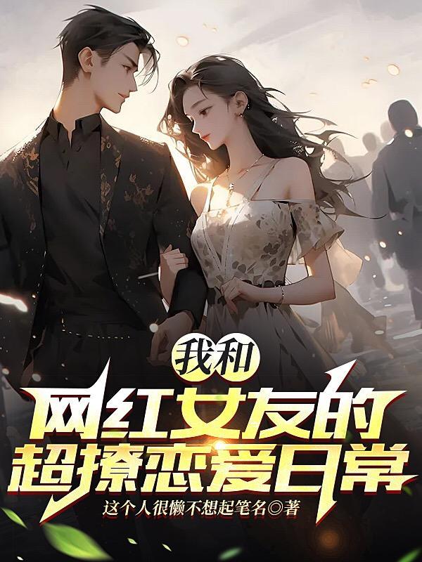 我和女网红的荒岛生活