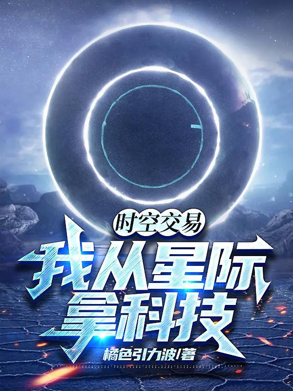 时空交易我从星际拿科技完整版