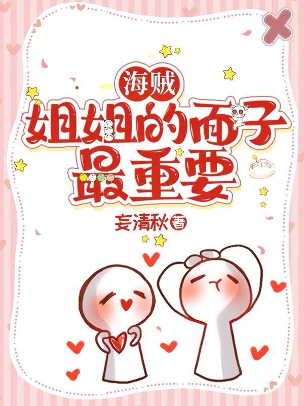 海贼姐姐的面子最重要 妄清秋