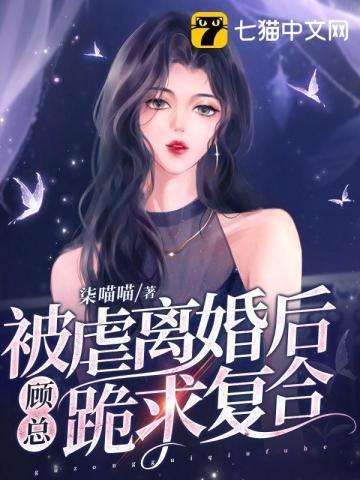 被虐离婚后顾总跪求复合短剧