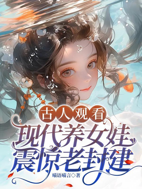 一款古代养女儿的游戏