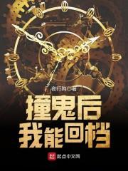 撞鬼后我能回档起点中文网