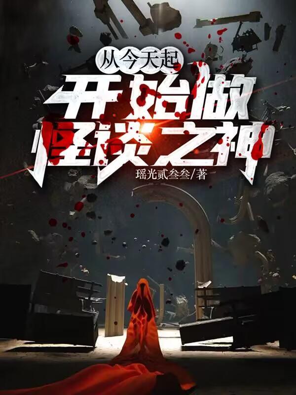 开始做怪谈之神