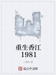 重生香江1981何超琼