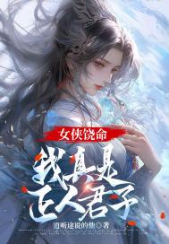 女侠饶命我真是正人君子免费阅读