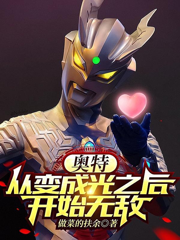 奥特曼之变成光后就无敌了