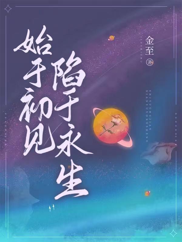 始于初见陷于陪伴什么意思