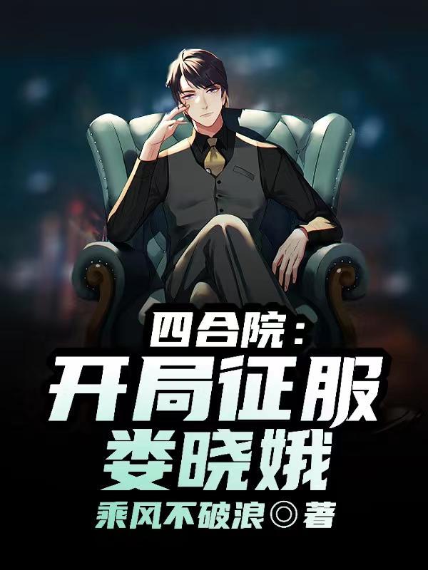 四合院开局征服娄晓娥小宇