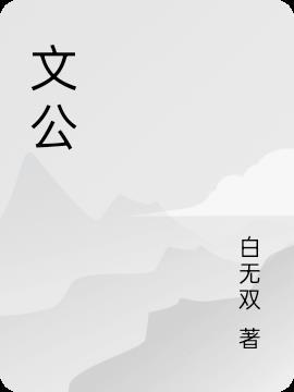 文公与之处翻译