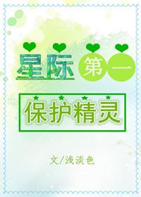 星际第一保护精灵by浅淡色格格党