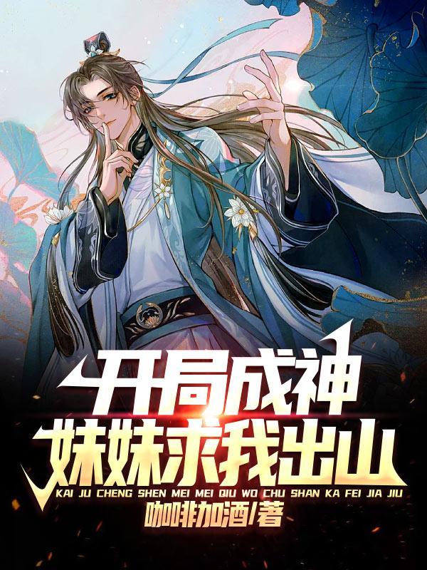 开局妹妹选择送我十亿超跑