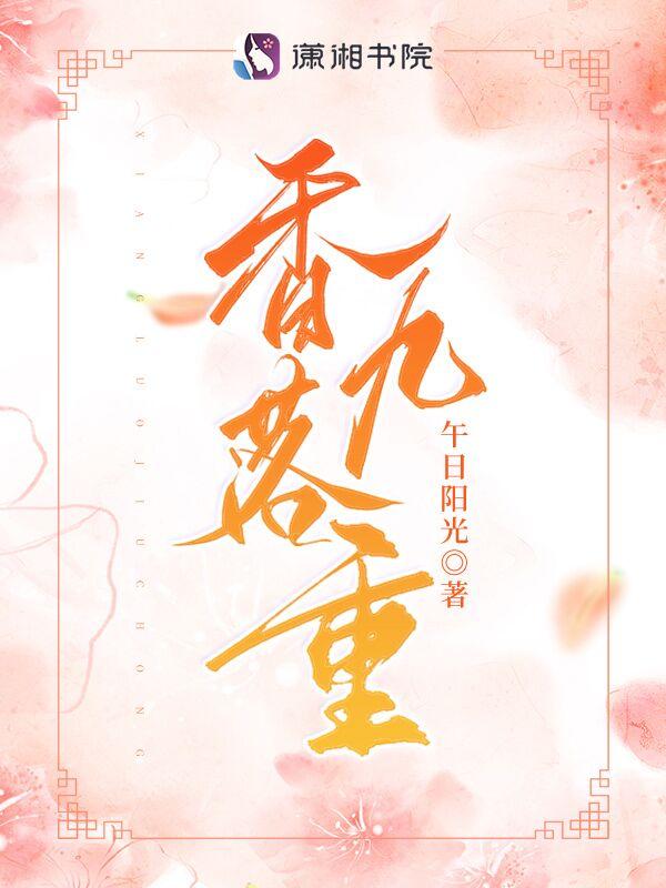 香落九重TXT百度