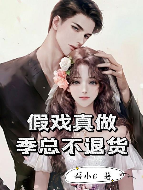 假戏真做漫画季晨