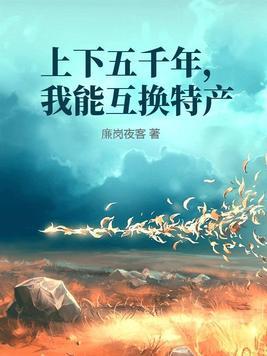 上下五千年的上一句