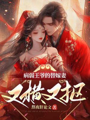 病弱王爷的医妃