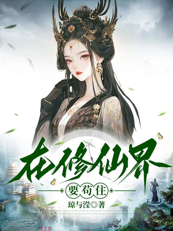 在修仙吗