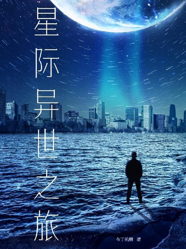 星际之异世药师