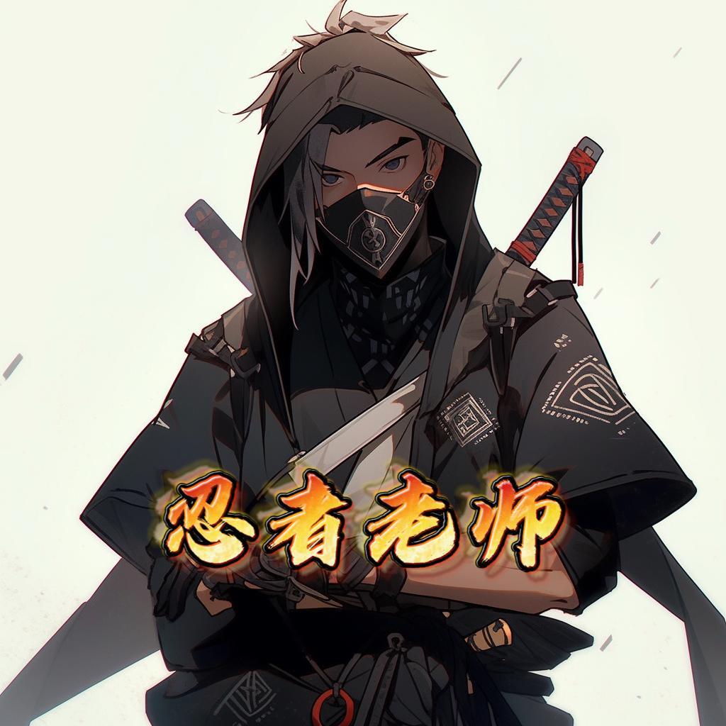 忍者师傅