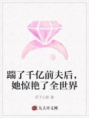 踹掉豪门准丈夫后我爆火了