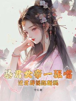 暴君女皇超凶哒免费