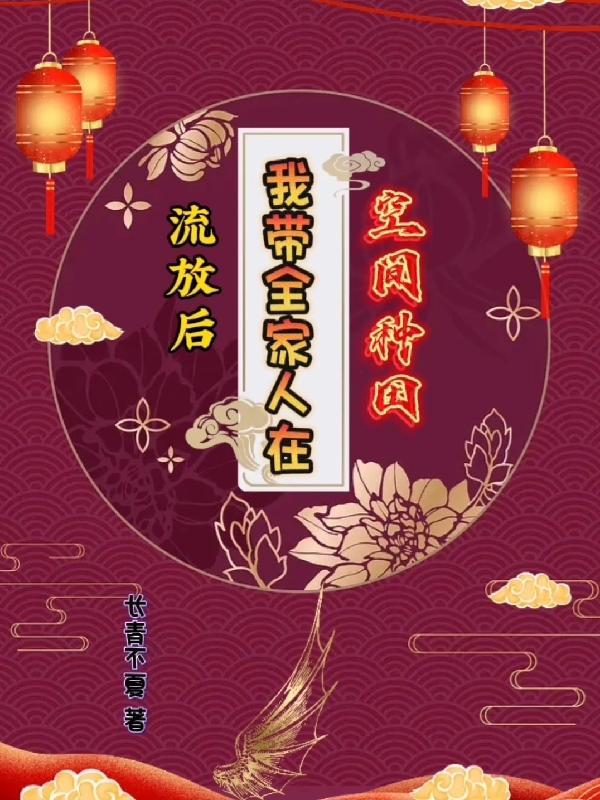 流放去种田