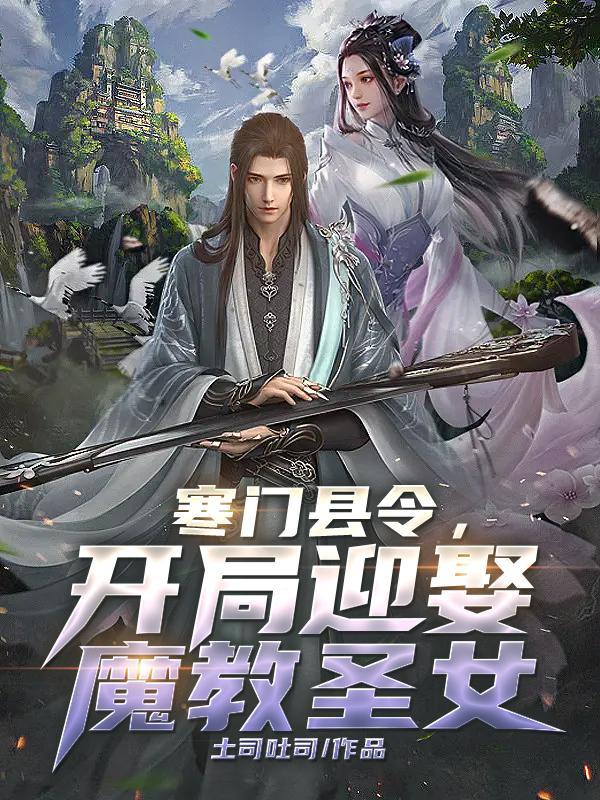 寒门县令王游几个女主