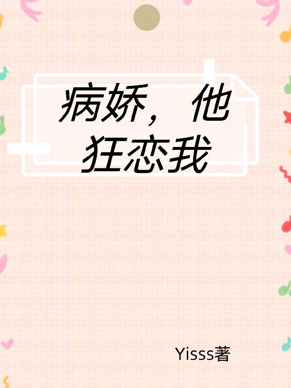 他病娇又偏执